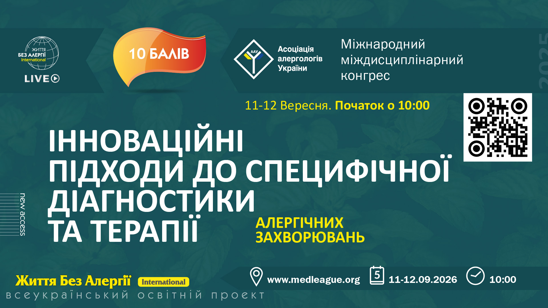 Міжнародний міждисциплінарний конгрес «Інноваційні підходи до специфічної діагностики та терапії алергічних захворювань»