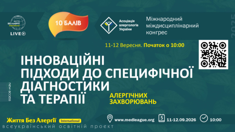 Міжнародний міждисциплінарний конгрес «Інноваційні підходи до специфічної діагностики та терапії алергічних захворювань»